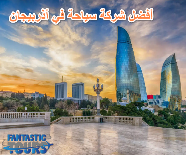 افضل شركة سياحة في أذربيجان لعشاق المغامرة والطبيعة