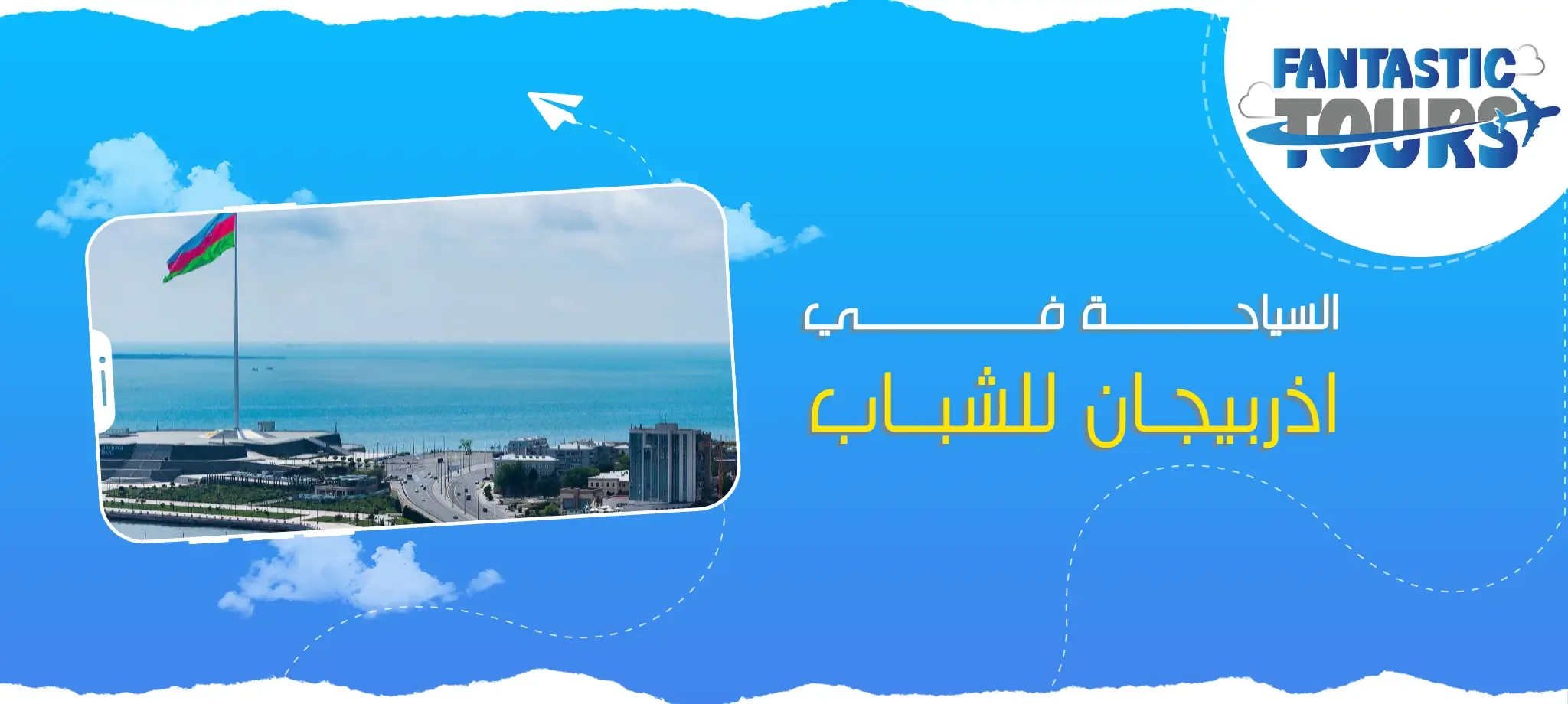 أفضل 5 أنشطة السياحة في اذربيجان للشباب