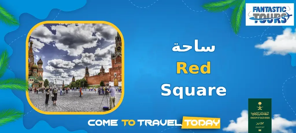 ساحة Red Square: ساحة تاريخية تضم كاتدرائية سانت باسيل الشهيرة