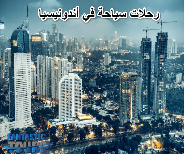 رحلات سياحة في أندونيسيا مغامرة استوائية مع فانتاستيك تورز