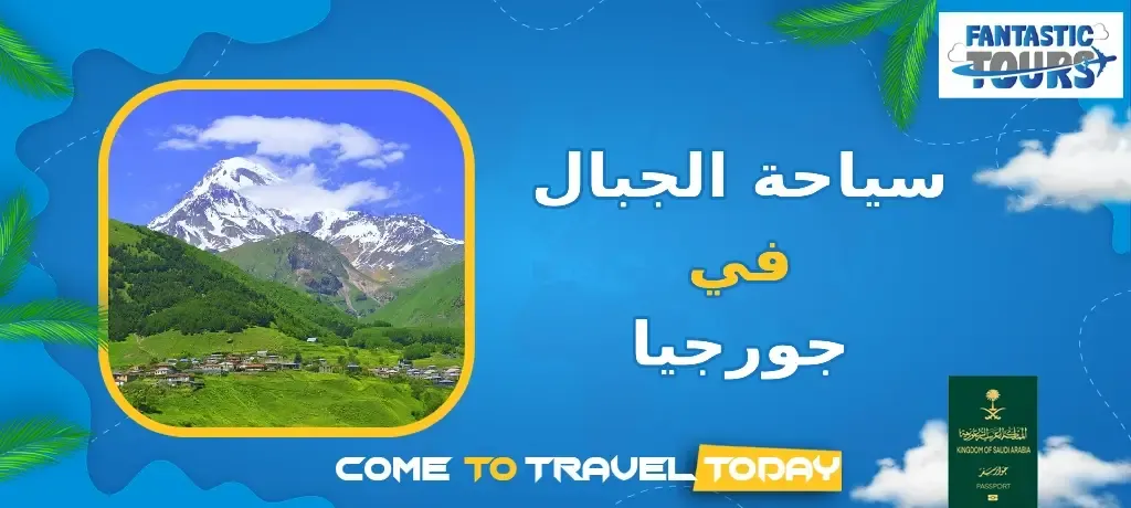 أفضل أماكن سياحة الجبال في جورجيا: تجارب لا تُنسى